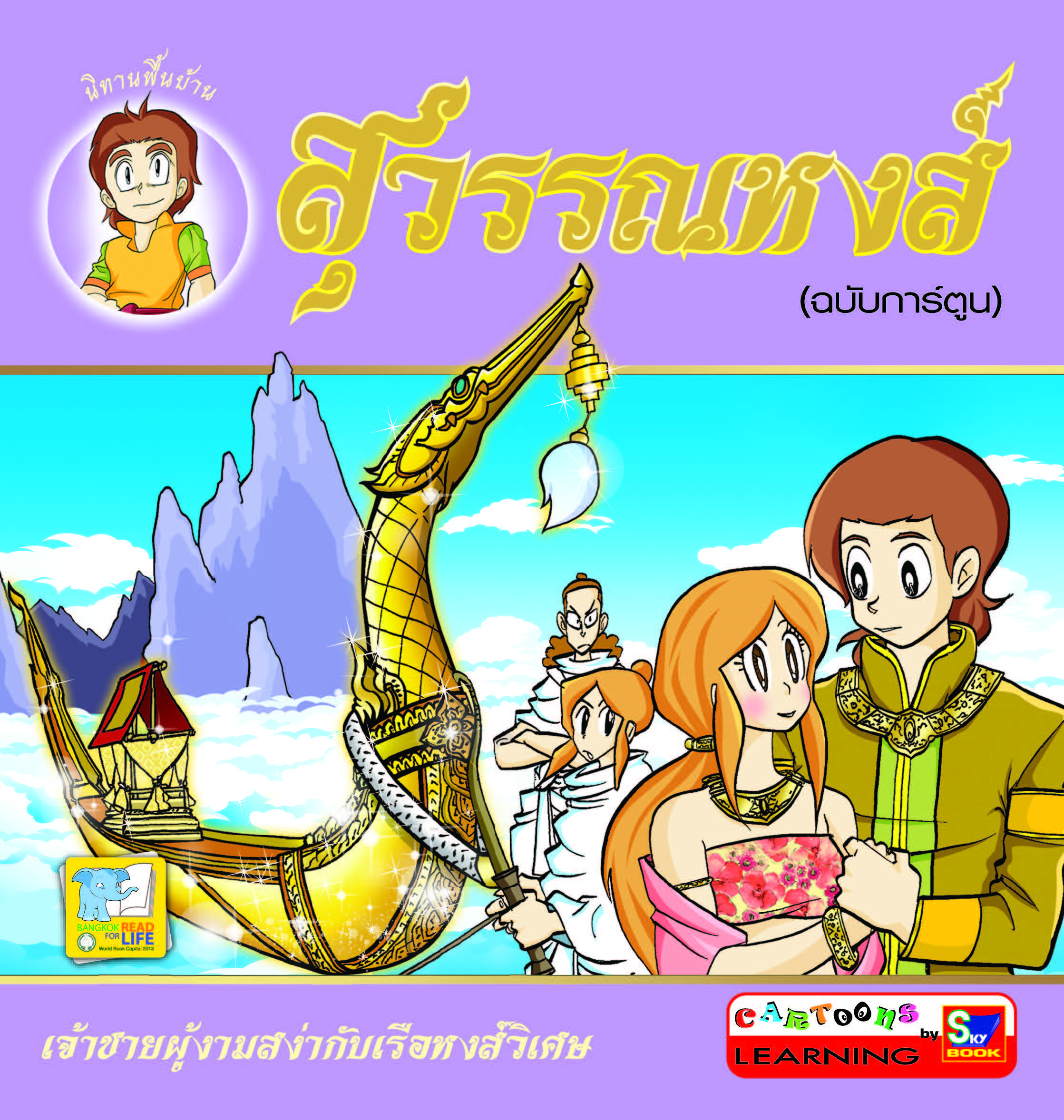 สุวรรณหงส์ (ฉบับการ์ตูน) 4 สี